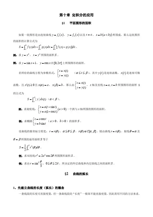 第十章定积分的应用