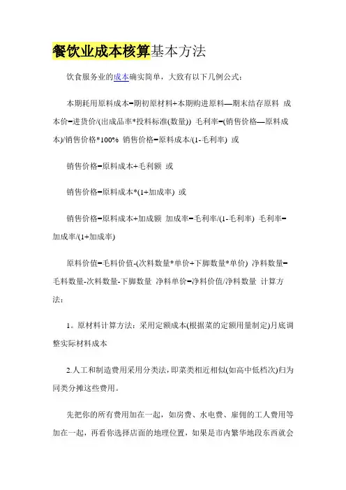 餐饮业成本核算基本方1