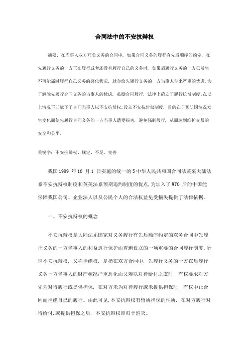 合同法中的不安抗辩权
