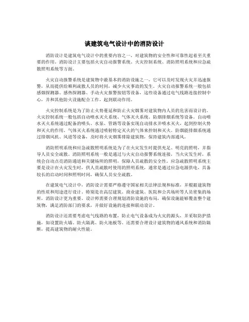 谈建筑电气设计中的消防设计