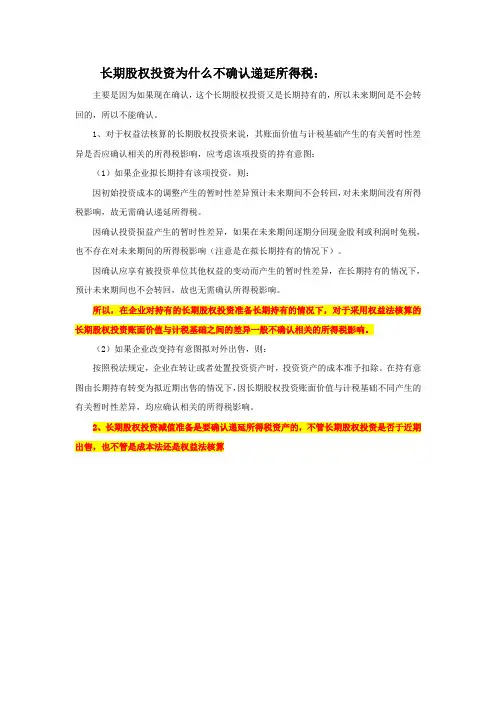 长期股权投资为什么不确认递延所得税