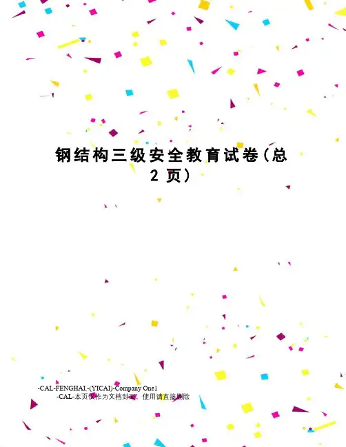 钢结构三级安全教育试卷