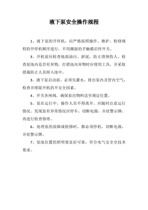 液下泵操作规程