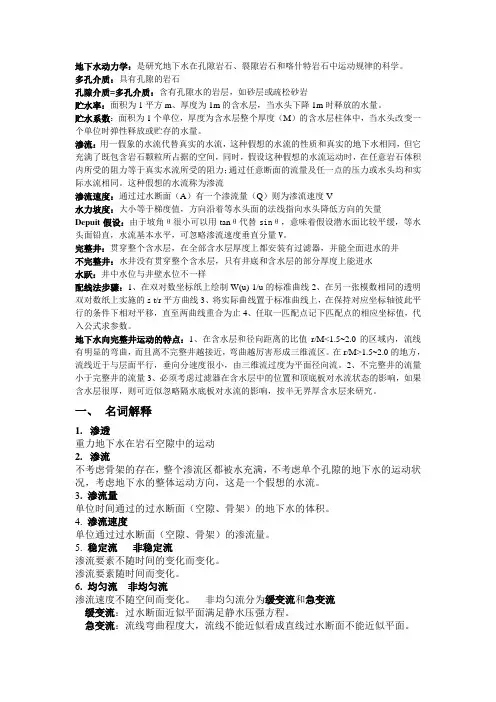地下水动力学1