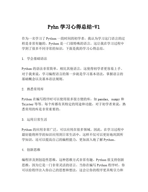 Pyhn学习心得总结-V1