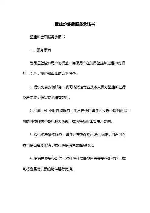 壁挂炉售后服务承诺书