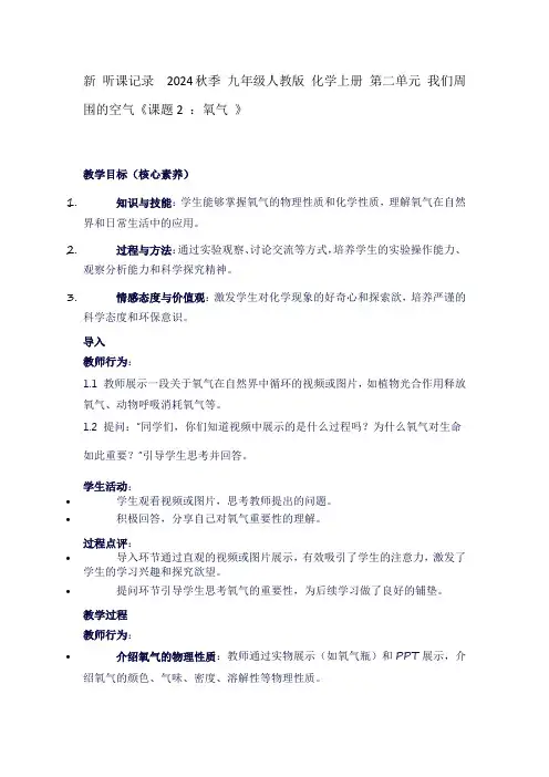 新听课记录2024秋季九年级人教版化学上册第二单元我们周围的空气《课题2：氧气》