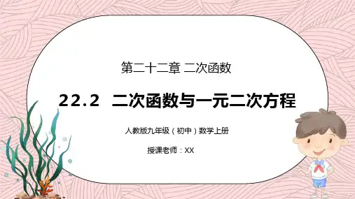 人教版九年级初中数学上册第二十二章二次函数-二次函数与一元二次方程PPT课件