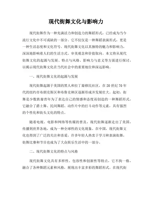 现代街舞文化与影响力