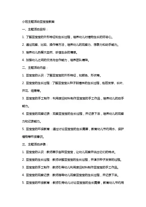 小班主题活动豆宝宝教案