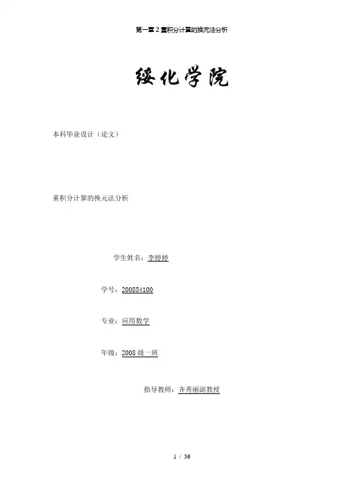 【精品】第一章2重积分计算的换元法分析