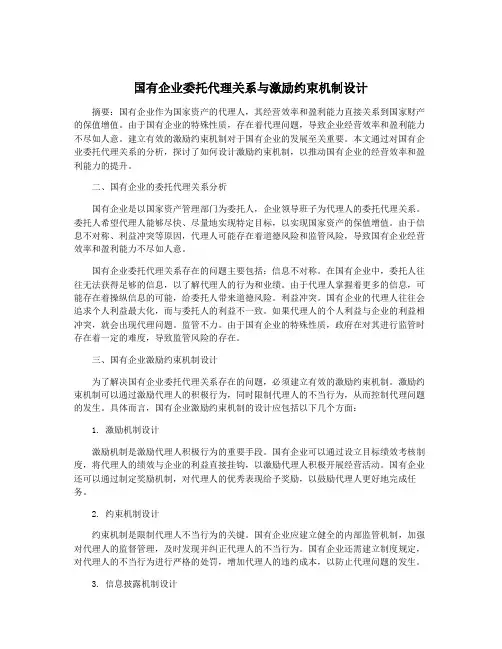 国有企业委托代理关系与激励约束机制设计