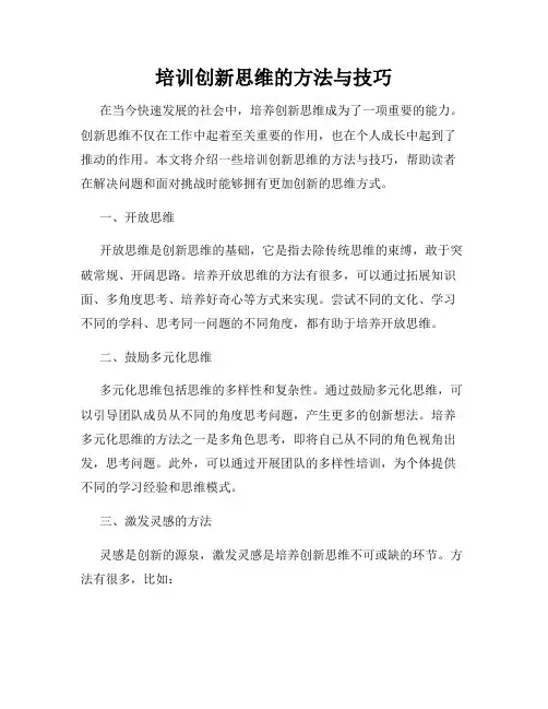 培训创新思维的方法与技巧