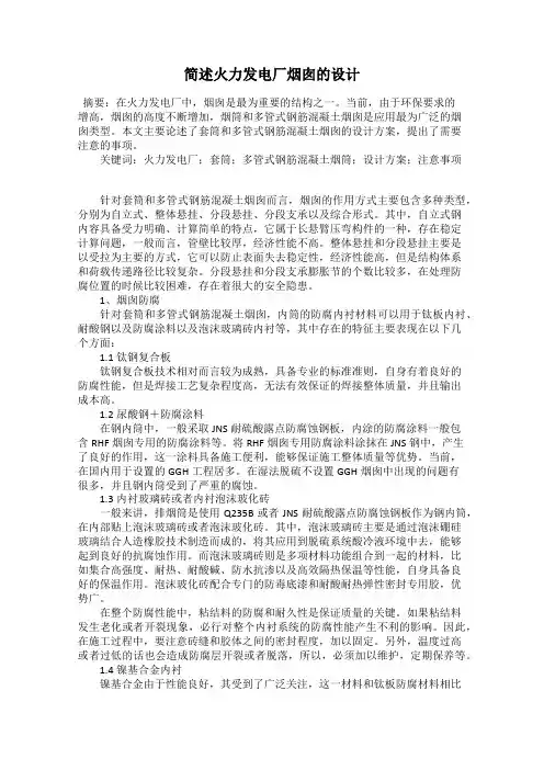 简述火力发电厂烟囱的设计