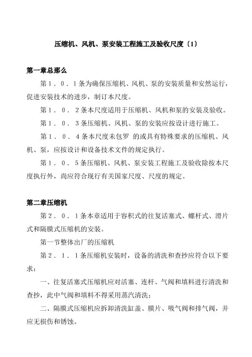 压缩机、风机、泵安装工程施工及验收规范
