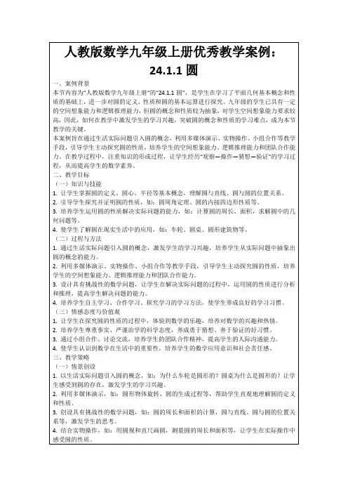 人教版数学九年级上册优秀教学案例：24.1.1圆