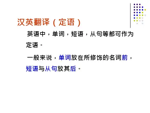 汉英翻译(定语)