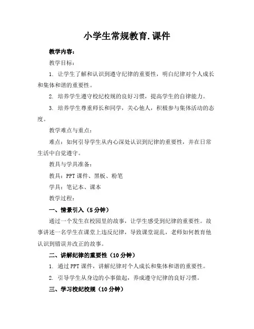 小学生常规教育.课件