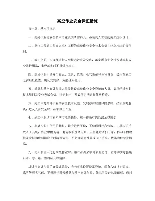 高空作业安全保证措施