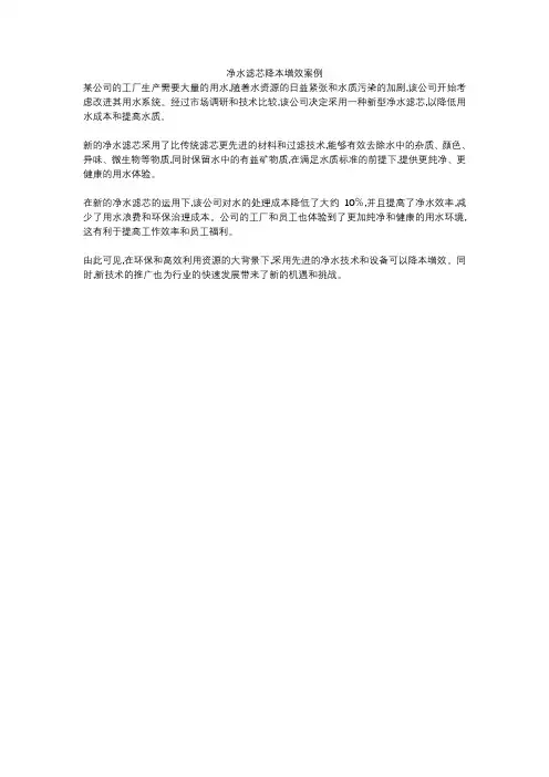 净水滤芯降本增效案例