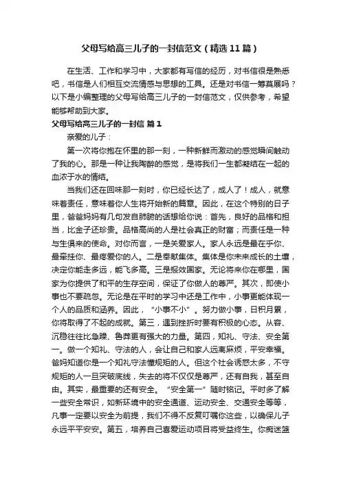 父母写给高三儿子的一封信范文（精选11篇）