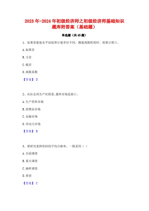 2023年-2024年初级经济师之初级经济师基础知识题库附答案(基础题)