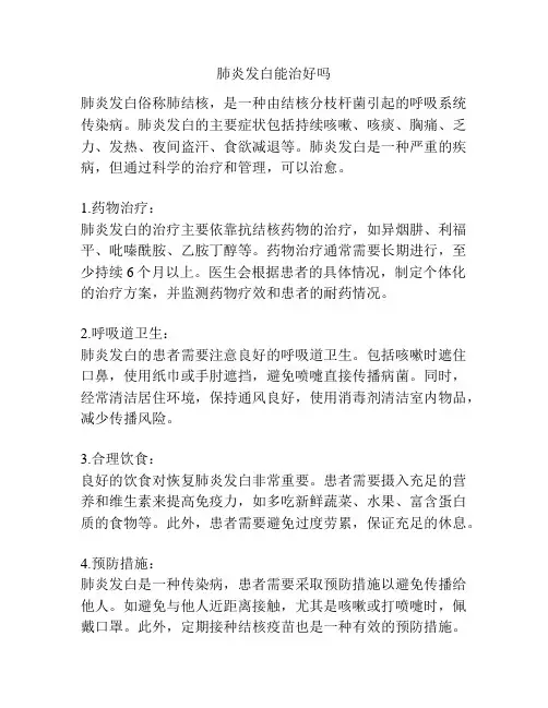 肺炎发白能治好吗