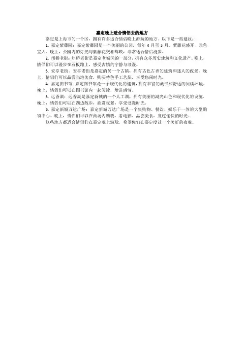 嘉定晚上适合情侣去的地方