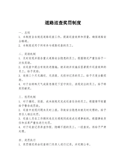 道路巡查奖罚制度