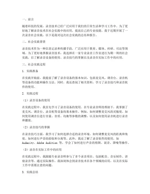 录音社会实践报告