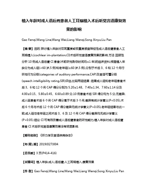 植入年龄对成人语后聋患者人工耳蜗植入术后听觉言语康复效果的影响