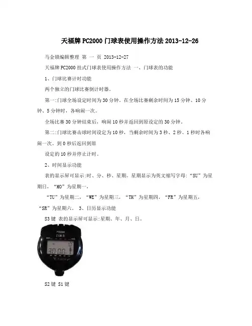 天福牌PC2000门球表使用操作方法2013-12-26