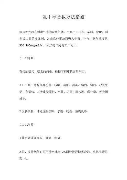 氨中毒急救方法措施