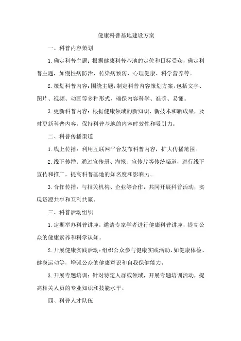 健康科普基地建设方案