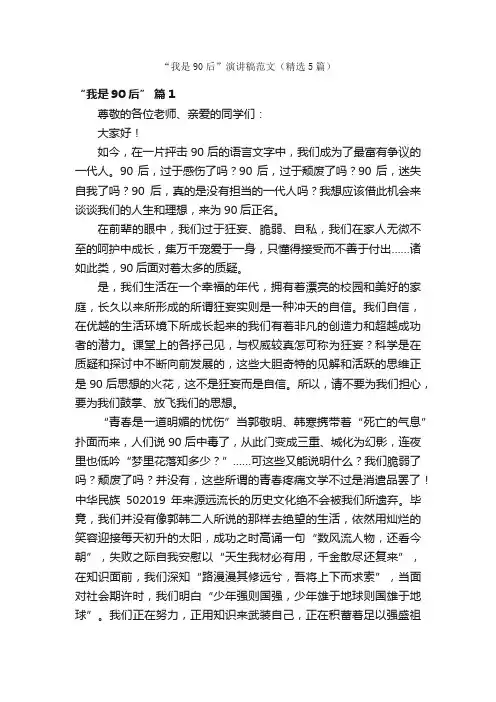 “我是90后”演讲稿范文（精选5篇）