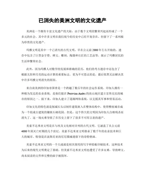 已消失的美洲文明的文化遗产