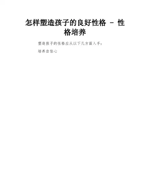 怎样塑造孩子的良好性格 - 性格培养