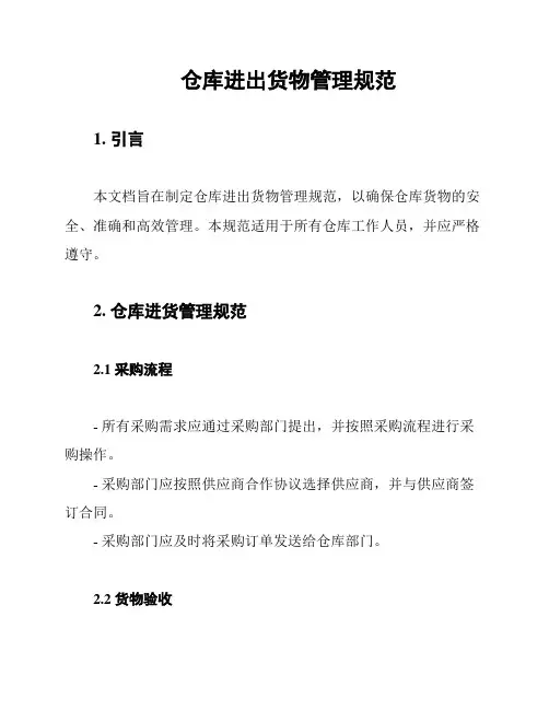 仓库进出货物管理规范