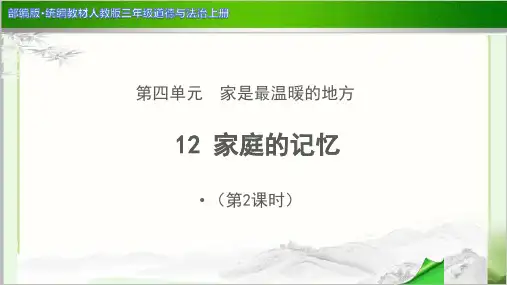 《家庭的记忆 第2课时》示范公开课教学PPT课件【部编人教版三年级上册】