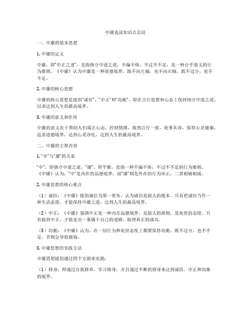 中庸选读知识点总结