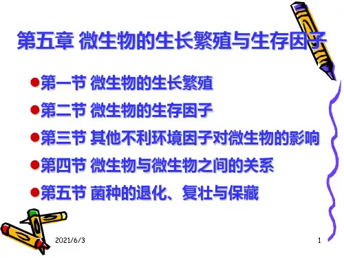 微生物的生长繁殖与生长因子