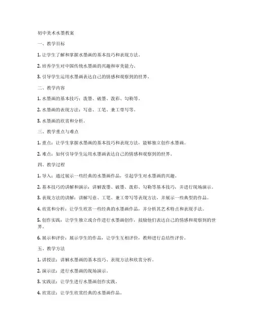初中美术水墨教案
