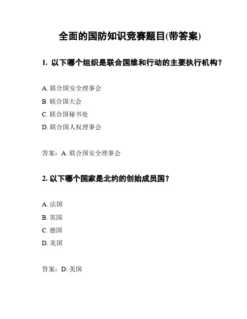 全面的国防知识竞赛题目(带答案)