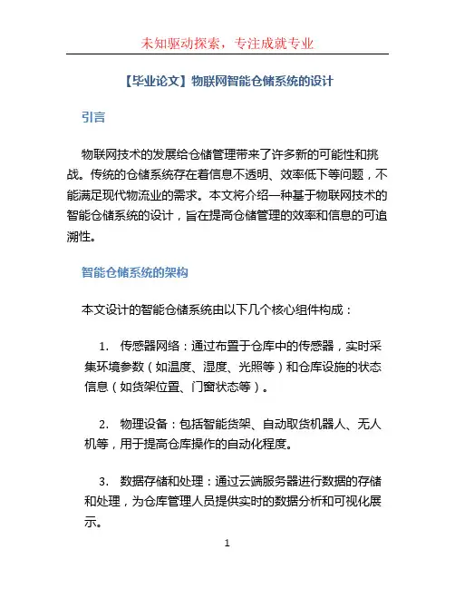 【毕业论文】物联网智能仓储系统的设计