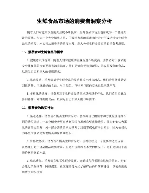 生鲜食品市场的消费者洞察分析
