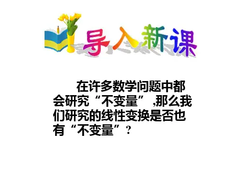 人教版高中数学选修 4-2 矩阵变换 第四章  第一节 变换的不变量与矩阵的特征向量