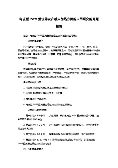 电流型PWM整流器及在感应加热方面的应用研究的开题报告