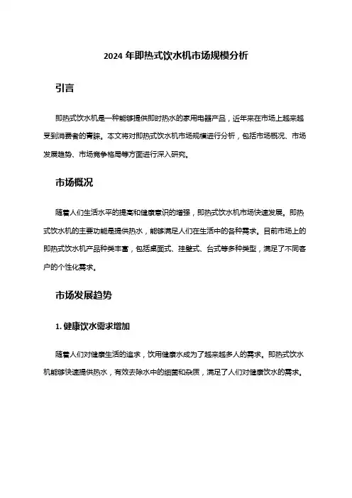 2024年即热式饮水机市场规模分析