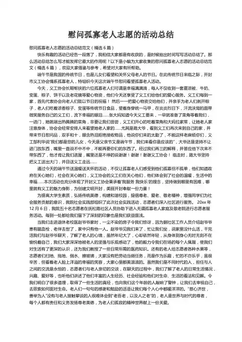 慰问孤寡老人志愿的活动总结范文（精选6篇）