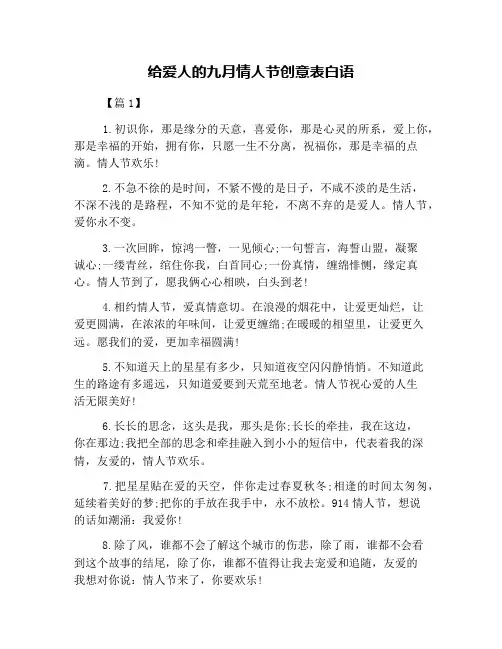 给爱人的九月情人节创意表白语